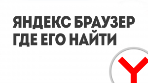 ЯНДЕКС БРАУЗЕР ГДЕ МНЕ ЕГО НАЙТИ