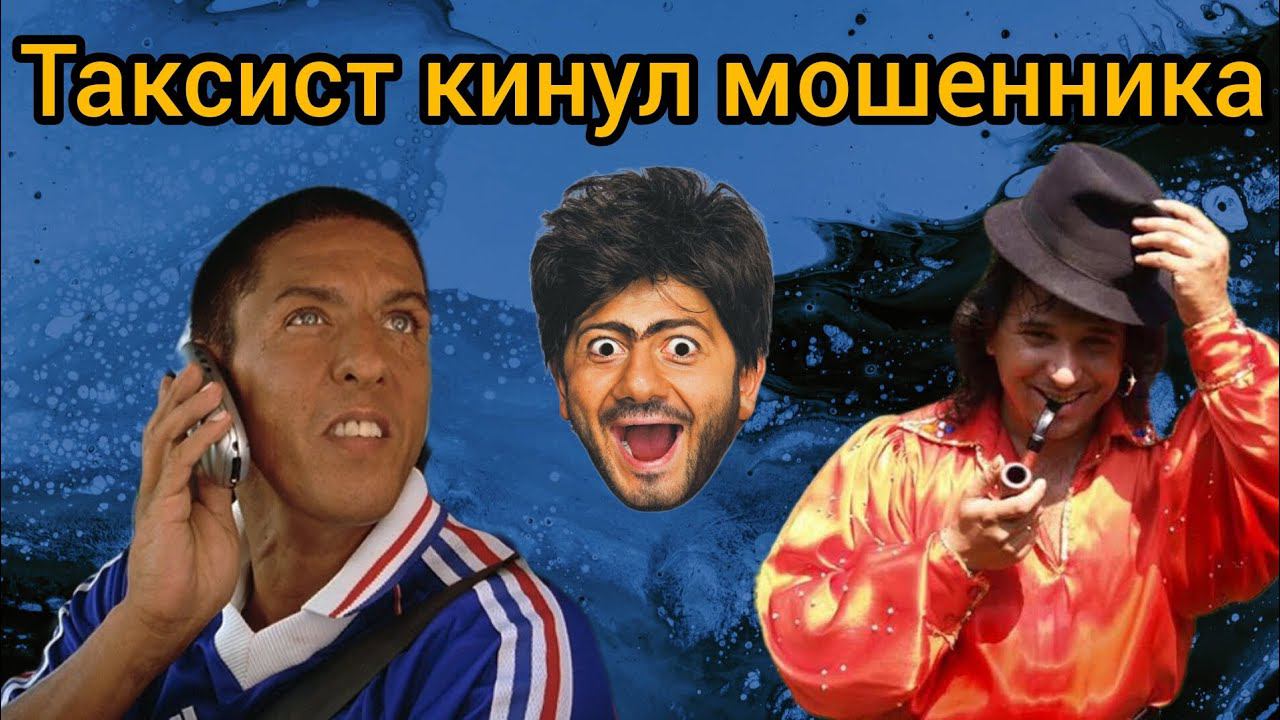 Таксист развёл мошенника - Проучил Мошенников