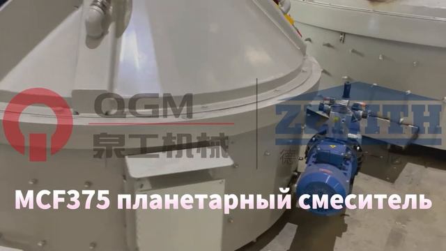 QGM-1000+375 планетарный бетоносмеситель смотреть онлайн