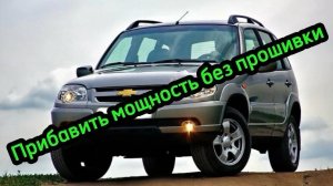 Niva Chevrolet может ехать намного лучше и легче  без прошивки