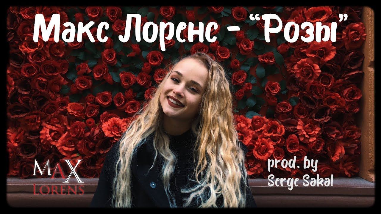Макс Лоренс ( Max Lorens ) - РОЗЫ | Official Lyric Video смотреть онлайн