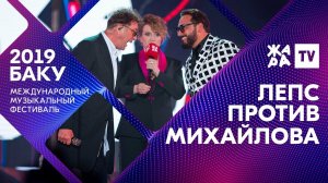 ЛЕПС ПРОТИВ МИХАЙЛОВА ///// ЖАРА В БАКУ 2019