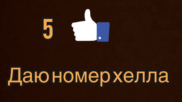 5 лайков даю номер хела смотреть онлайн