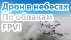 Осенний адреналин: Дрон в небесах! Летаем по облакам через FPV! / ТЕСТ SpeedyBee F405 V4