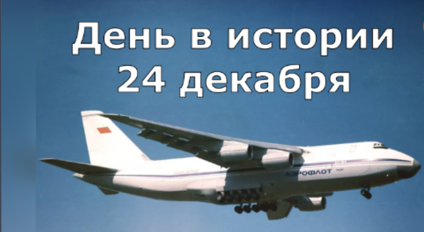 24 декабря. День в истории. смотреть онлайн