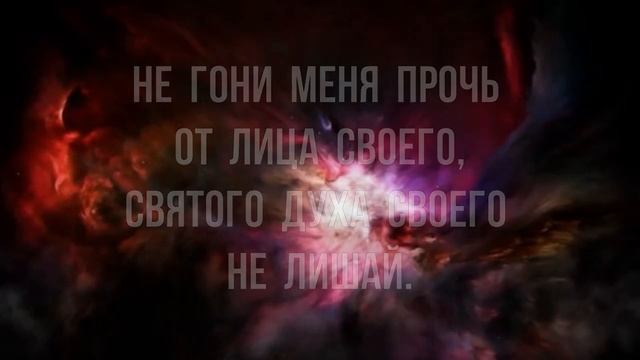 Псалом 50 - Современный перевод РБО смотреть онлайн