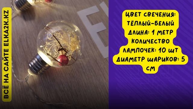 Гирлянда на батарейках "Ретро лампочки" 1 метр (НГ-230) на сайте elka2k.kz смотреть онлайн