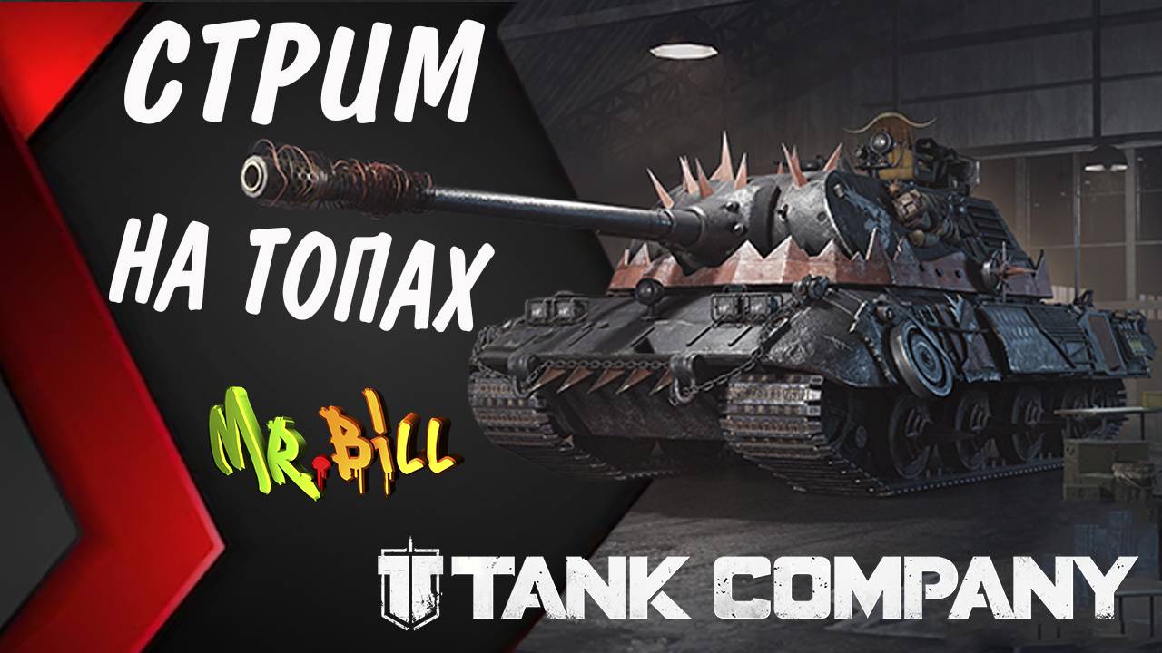 Tank Company РАНГОВЫЕ БОИ И ФАРМ СЕРЕБРА // СТРИМ // Tank Company #tankcompany смотреть онлайн