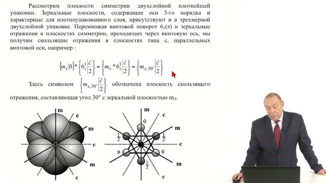 Кристаллография. Лекция 28. Симметрия двухслойной и трехслойной упаковки смотреть онлайн