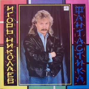 Игорь Николаев – Фантастика (С60 29421 001)