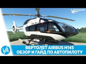 Вертолёт Airbus H145 - обзор и гайд по автопилоту