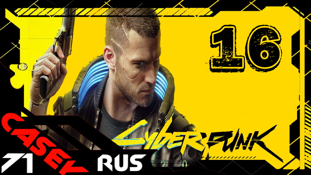 ПРОХОЖДЕНИЕ КИБЕРПАНК ► Cyberpunk 2077 PS4 #16 На мягких лапах