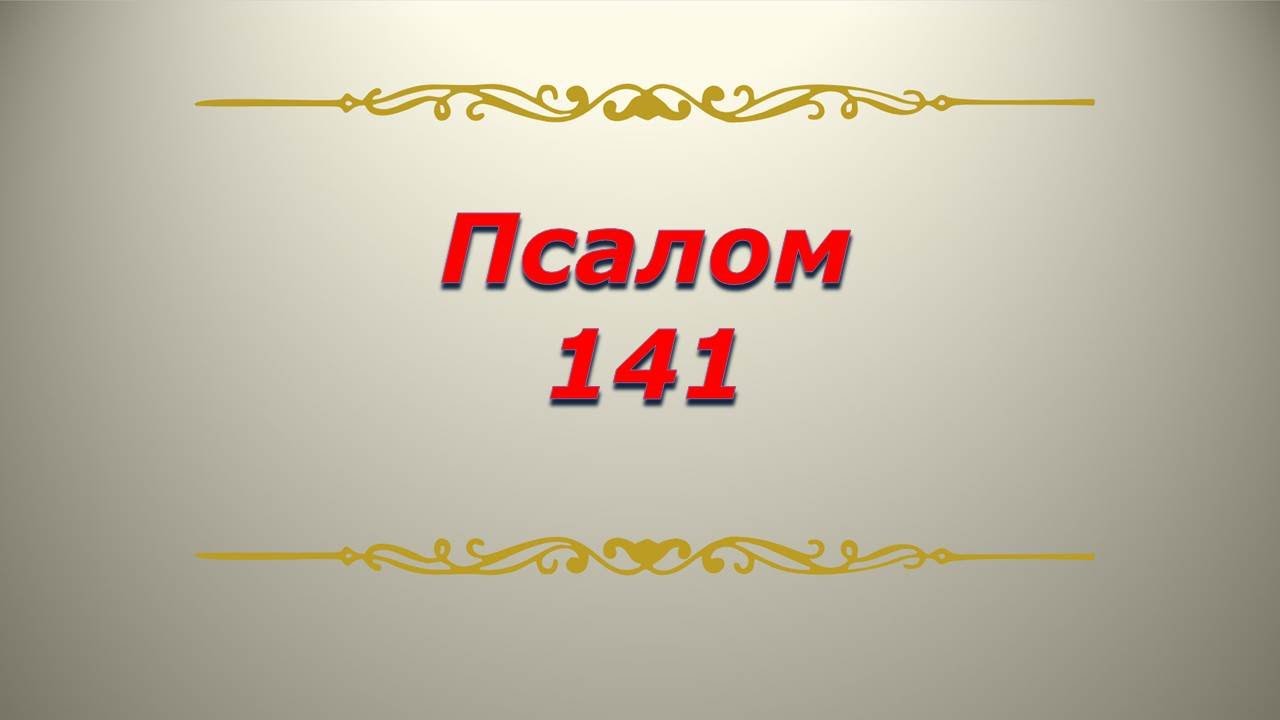 Псалом 141. Кафизма 19. Псалтирь. Библия. смотреть онлайн