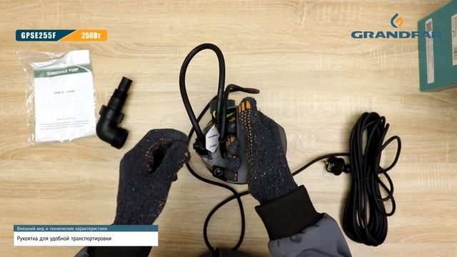 Погружной дренажный насос GRANDFAR GPSE255F смотреть онлайн