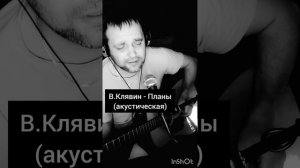 Владимир Клявин - Планы (акустика) (Кавер под гитару)