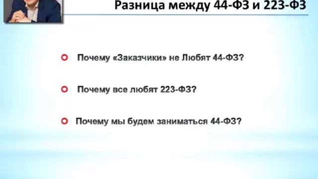 ФЗ 44 и ФЗ 223 В чем разница?. Часть#2 смотреть онлайн