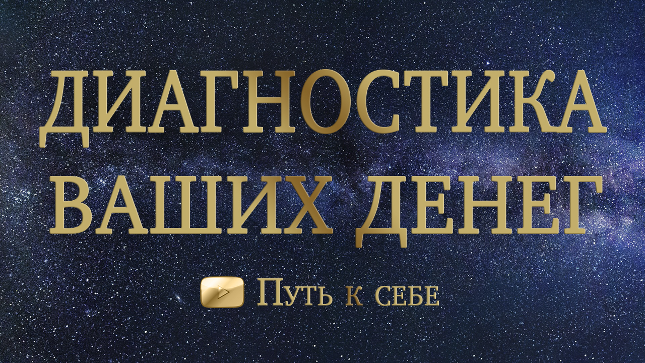 ? ДИАГНОСТИКА ДЕНЕЖНОГО КАНАЛА ? расклад таро на деньги #руны #таро #путьксебе #деньги #расклад
