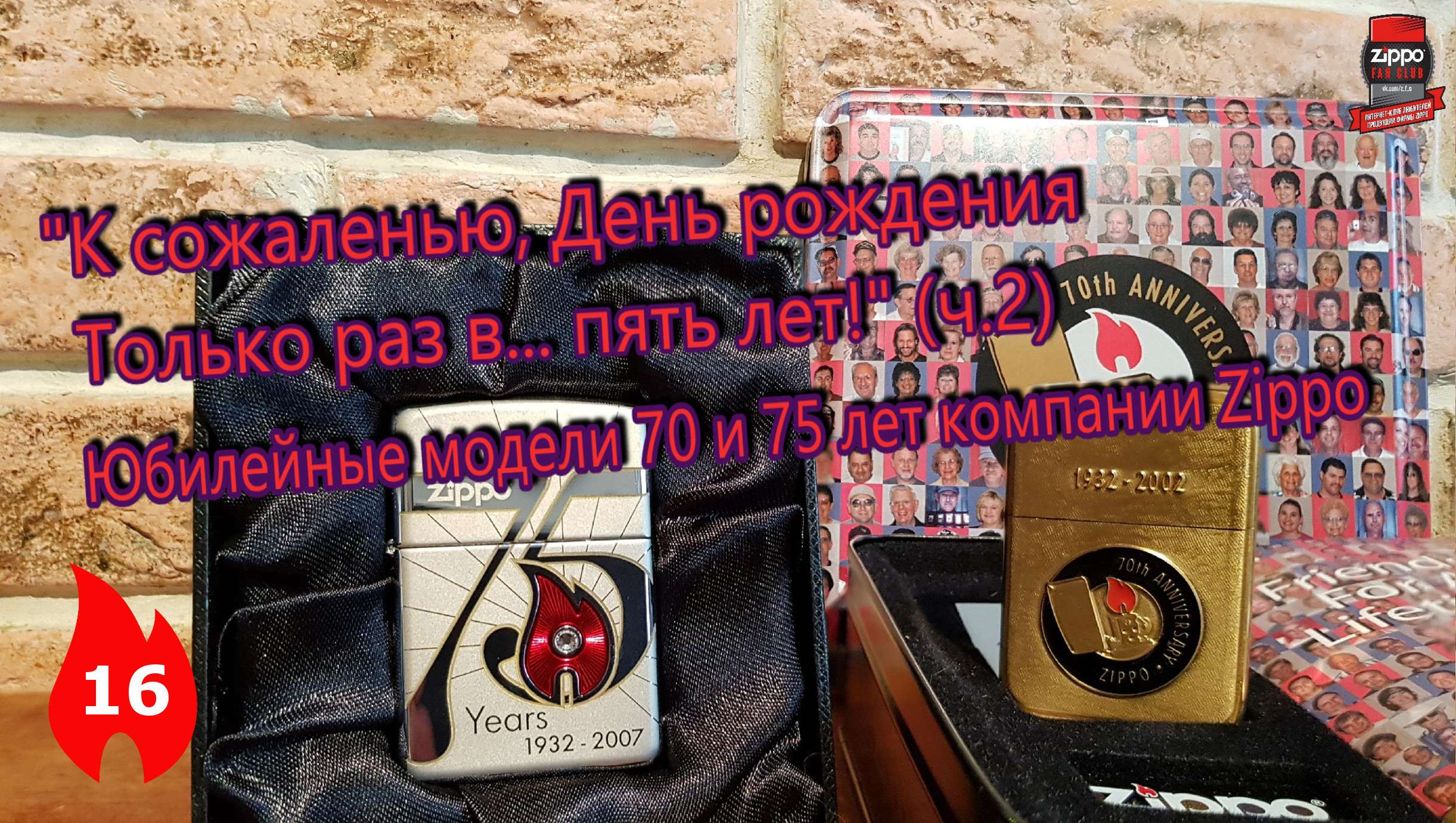 16: Юбилейные зажигалки - 70 и 75 лет компании Zippo "70th & 75th Anniversary". смотреть онлайн