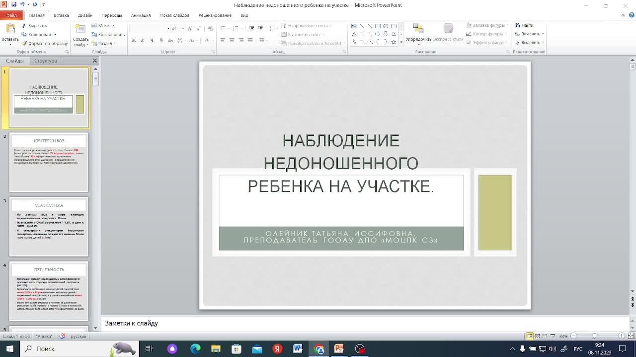 Рахит. Наблюдение недоношенного ребенка. 08.11.2023