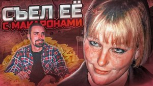 Он приготовил её с чесночно-сырным соусом .. дело Джули Патерсон