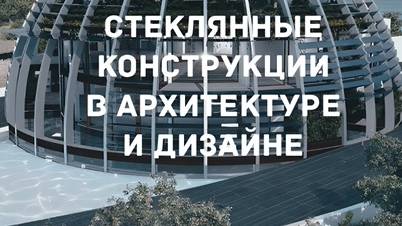 Стеклянные конструкции смотреть онлайн