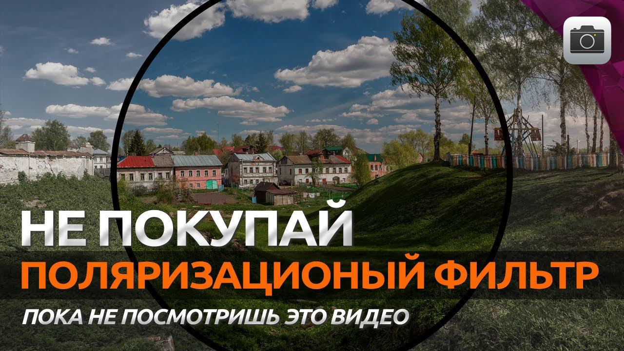 НЕ ПОКУПАЙ Поляризационный фильтр CPL ПОКА НЕ ПОСМОТРИШЬ ЭТО ВИДЕО смотреть онлайн