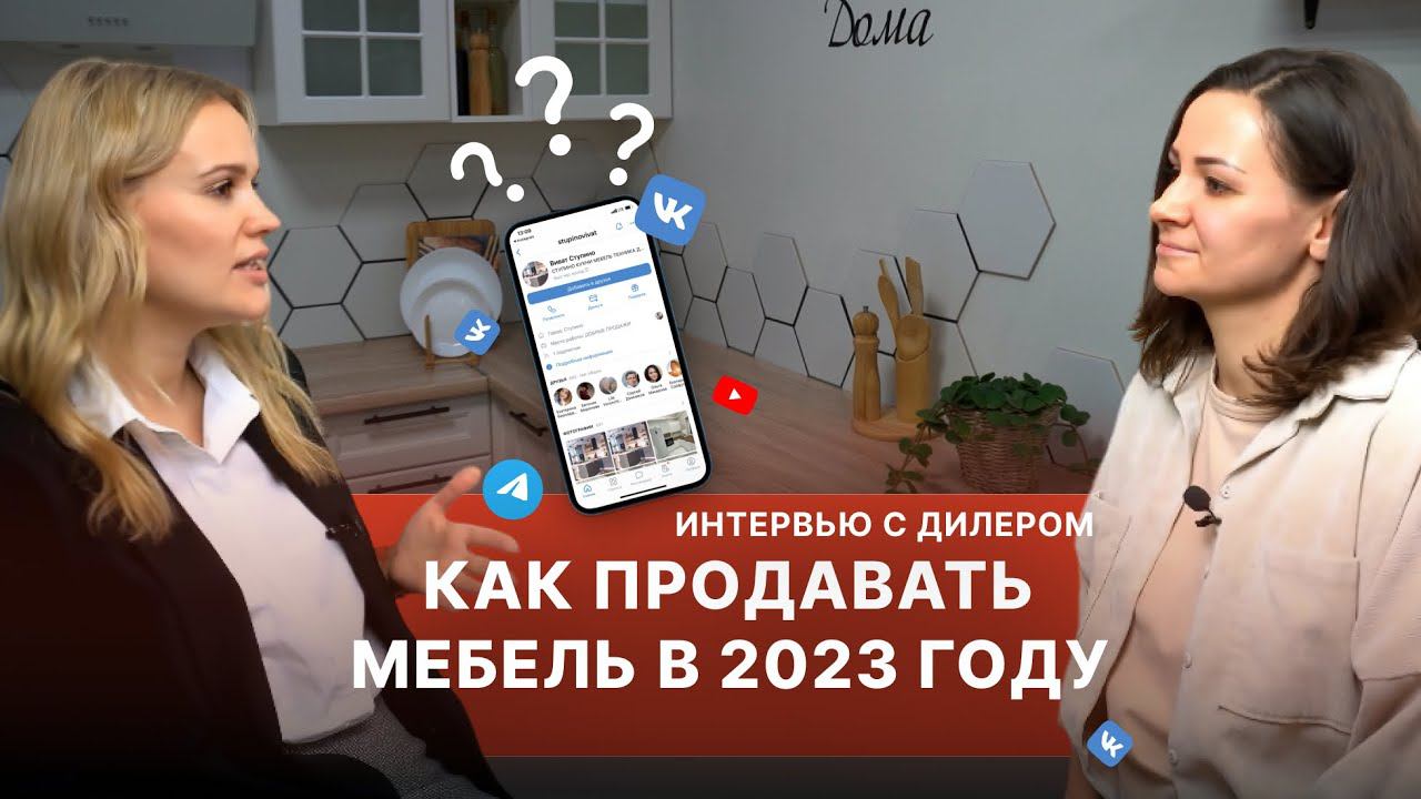 Продажа мебели в социальных сетях в 2023 году | Мебельный бизнес | Мебель оптом | Интервью с дилером смотреть онлайн