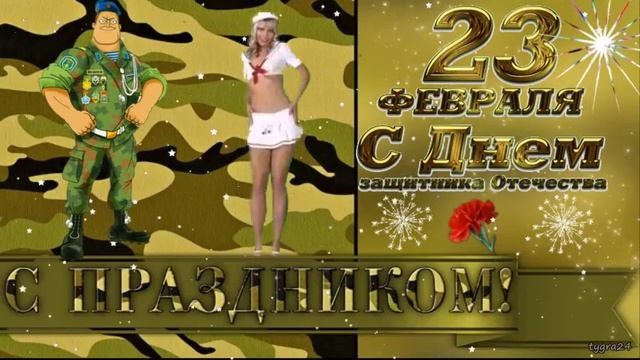 С Днем защитника Отечества! 23 февраля. С праздником, мужчины! смотреть онлайн
