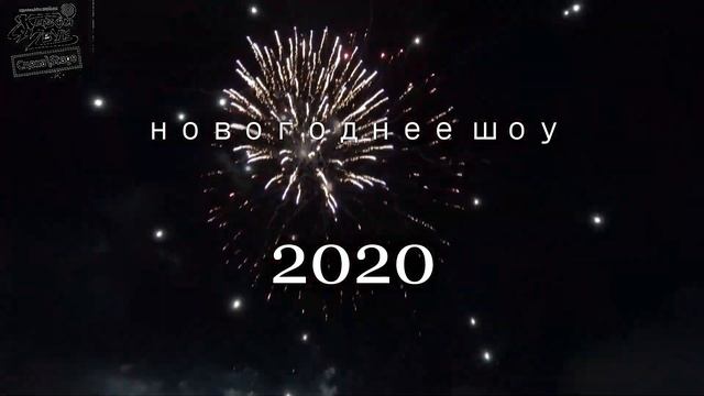 Русский фейерверк Новогоднее шоу 2020 в Петропавловске-Камчатском. тизер смотреть онлайн