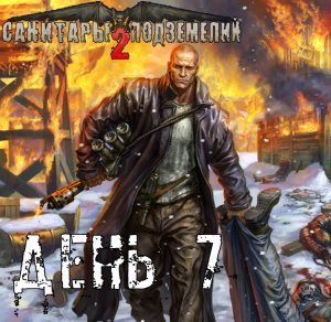 Санитары подземелий 2. Полное прохождение. Пистолет "Зверь" (часть 7)