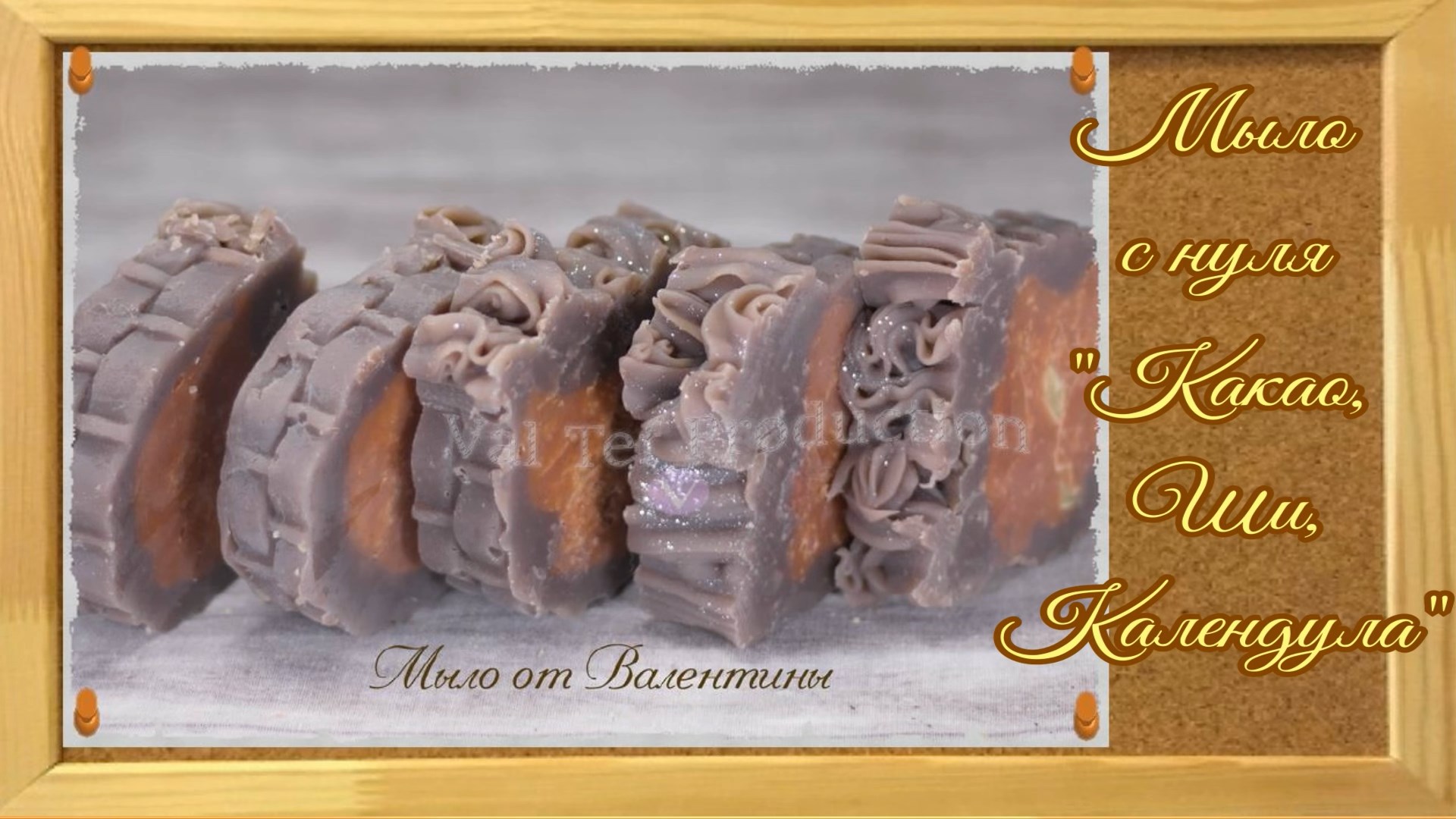 Мыло с нуля Какао, ши и календула#Мыловарение​#Мыло​ с нуля#Процесс​ изготовления