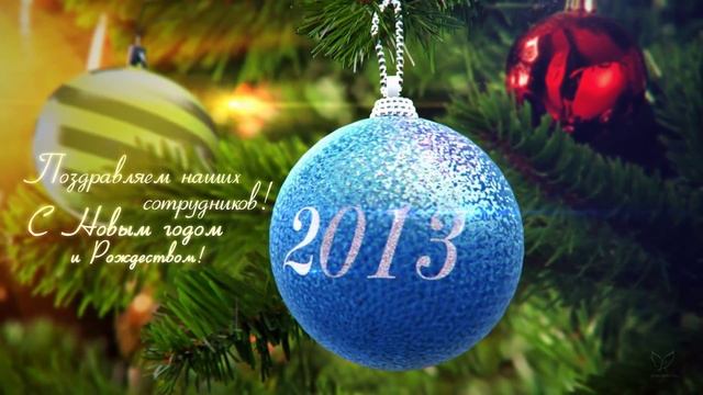 Поздравление сотрудников С Новым годом! смотреть онлайн