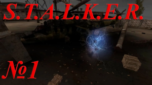 Начало прохождения - (Stalker № 1)