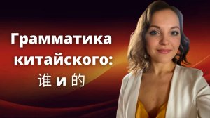 Вопросительное слово 谁 кто, частица 的