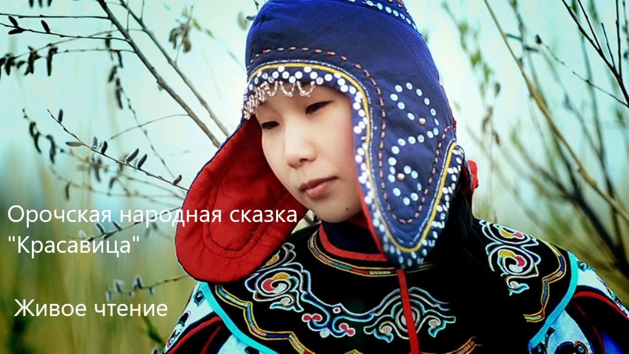 Орочская народная сказка "Красавица". Живое чтение смотреть онлайн
