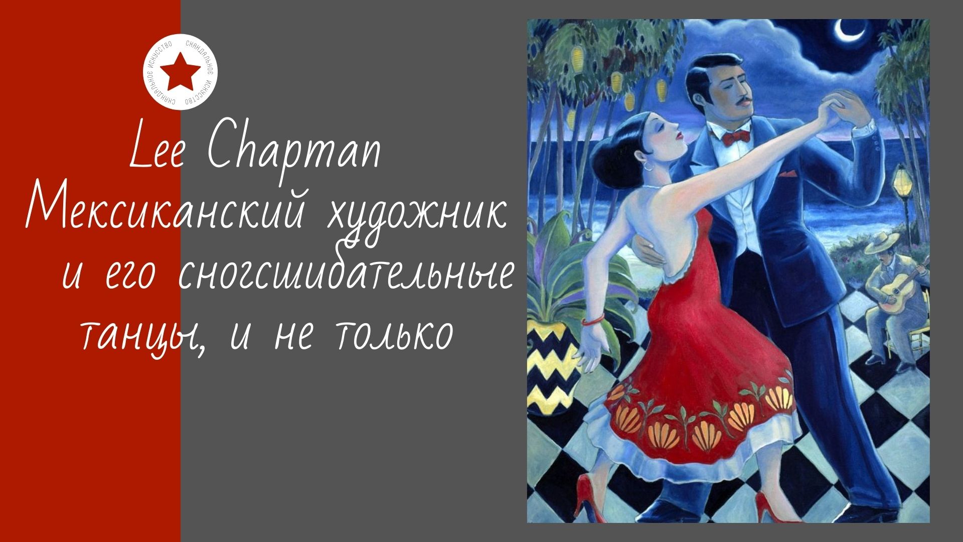 Lee Chapman. Мексиканский художник и его сногсшибательные танцы, и не только. смотреть онлайн