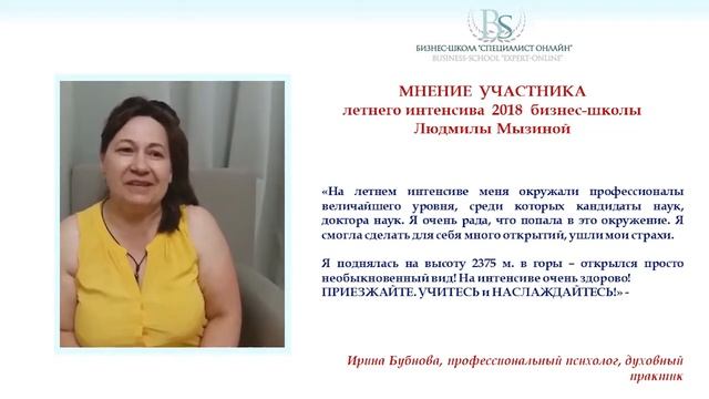Психолог, И.Бубнова об интенсиве школы Людмилы Мызиной "СПЕЦИАЛИСТ-ОНЛАЙН" смотреть онлайн