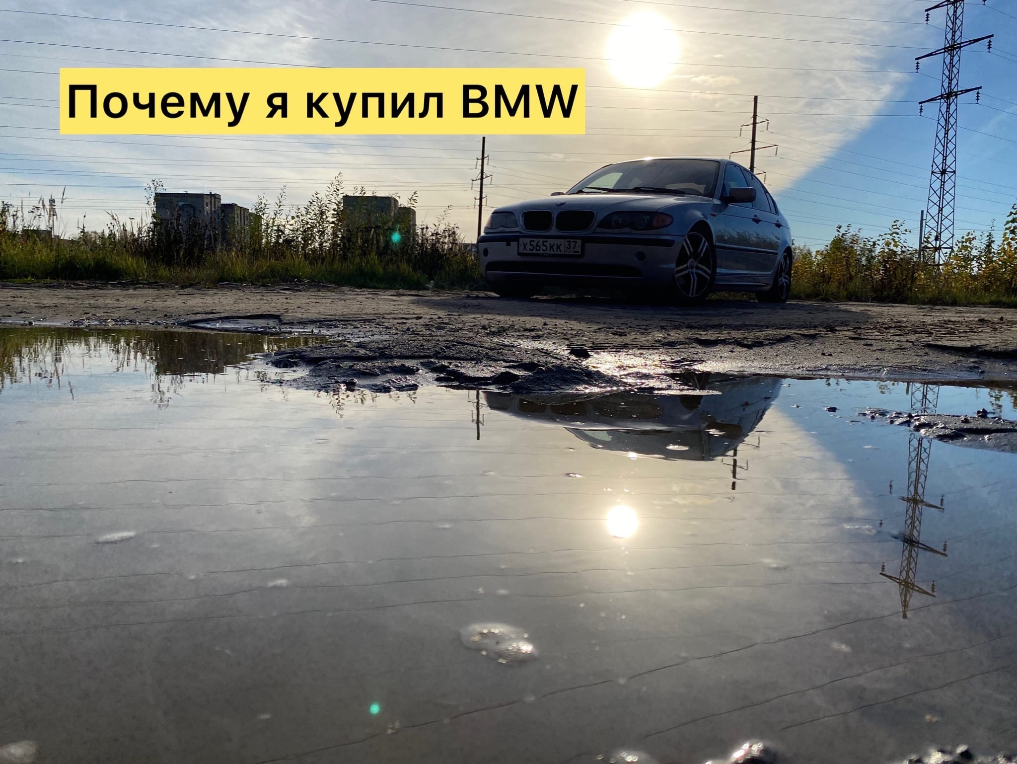 Почему я купил именно Бмв. смотреть онлайн