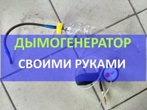 Как сделать дымогенератор своими руками