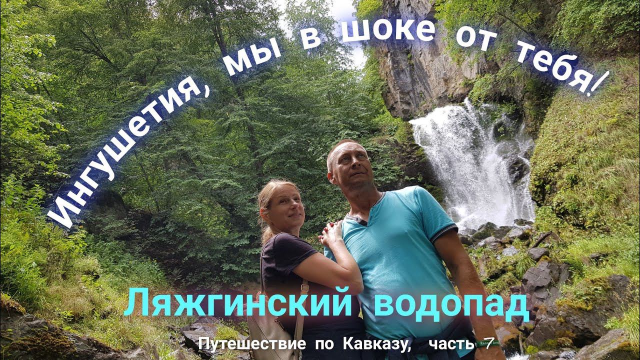 Ингушетия, мы в шоке от тебя! Ляжгинский водопад. Путешествие по Кавказу 2021г. смотреть онлайн
