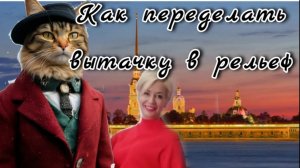 Как переделать вытачку в рельеф