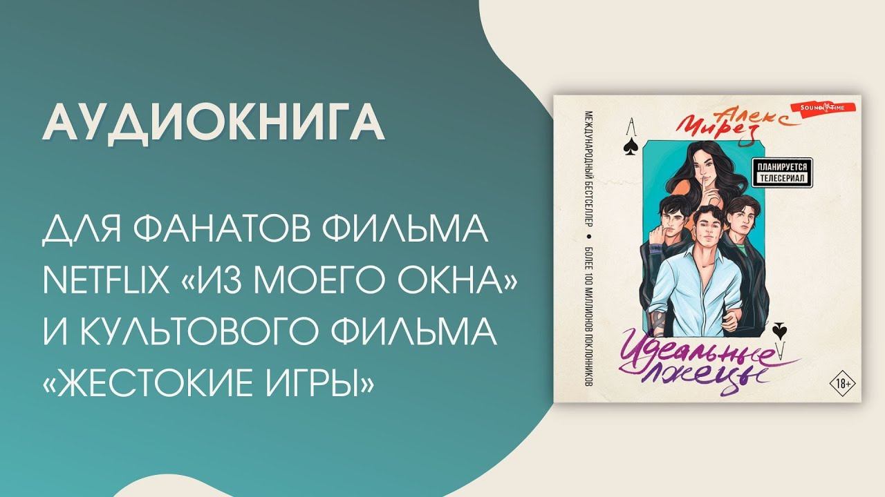 #Аудиокнига | Алекс Мирез "Идеальные лжецы" смотреть онлайн