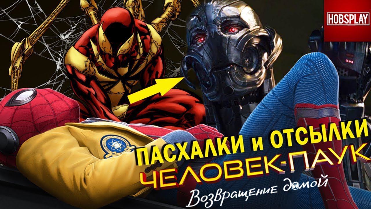 Пасхалки и Отсылки фильма 