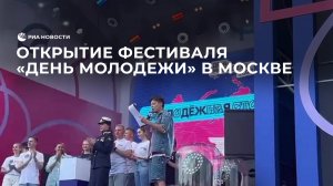 Открытие фестиваля «День молодежи» в Москве