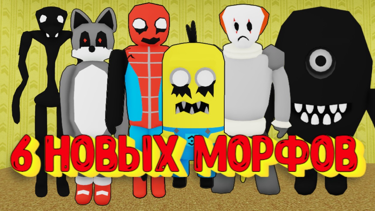 6 НОВЫХ МОРФОВ В ЗАКУЛИСЬЕ [Роблокс] / [?NEW] Backrooms Morphs Roblox смотреть онлайн