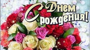 С Днем рождения ЖЕНЩИНЕ Очень красивая музыкальная открытка от меня Видео поздравления и пожелания