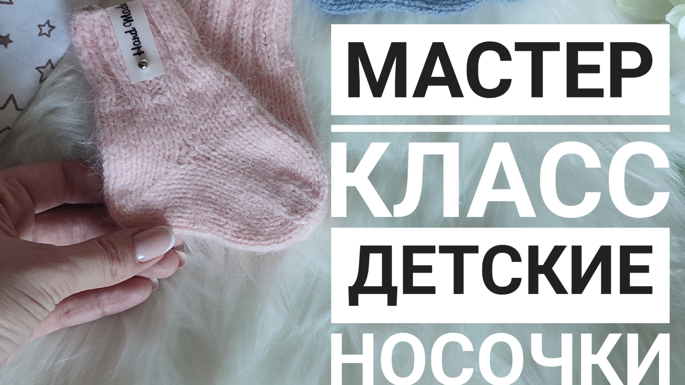 Мастер класс детские носочки из пуха норки смотреть онлайн