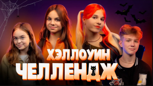 ?Делаем ХЭЛЛОУИНСКИЕ БОМБОЧКИ для ванны вместе с Стефанией Давыдовой и Никитой Шульгиным #хэллоуин