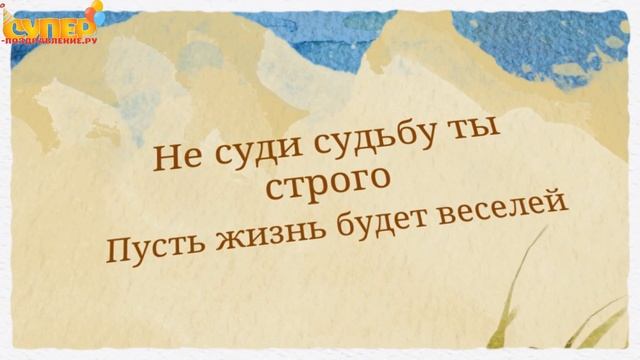 Лучшее поздравление с днем рождения дяде от семьи. super-pozdravlenie.ru смотреть онлайн