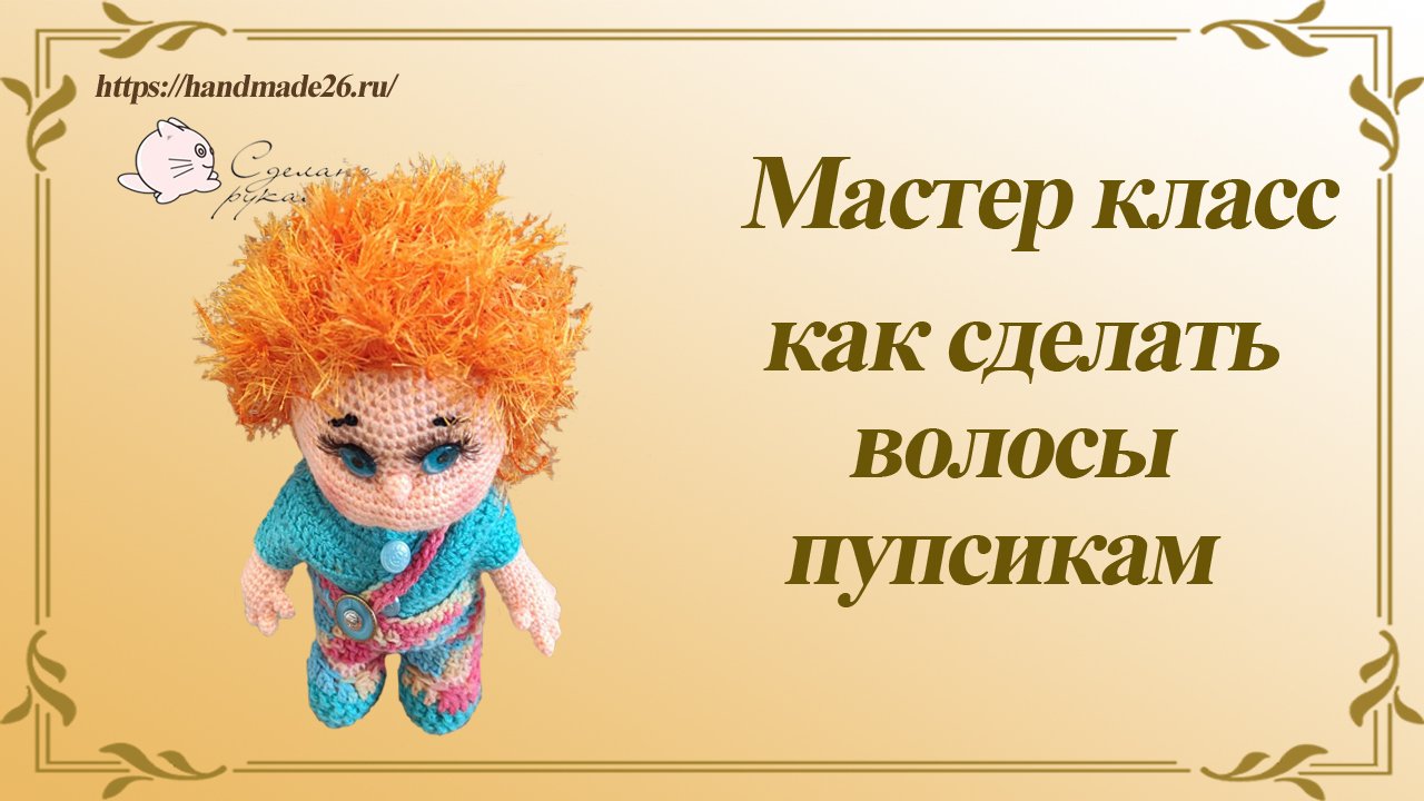 Как сделать волосы кукле (пупсику).mp4 смотреть онлайн